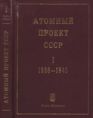 Атомный проект ссср книги