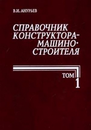 Анурьев василий иванович - справочник конструктора