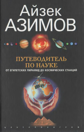 asimov's new guide to science 1993 pdf free