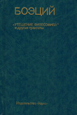  Эссе по теме Произведение Боэция 'Утешение философией'