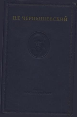 Н. Г. Чернышевский. Что делать?. Текст произведения. Глава третья. XXIX. Особенный человек