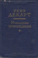 Реферат: Рене Декарт и его трактат Правила для руководства ума