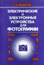 Федотов Г. А.Электрические и электронные устройства для фотографии. -2-е...