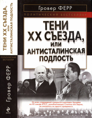 Гровер Ферр Антисталинская Подлость Скачать Бесплатно