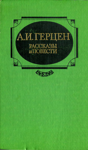 Реферат: Герцен и Бакунин в конце 40х в начале 50х годов