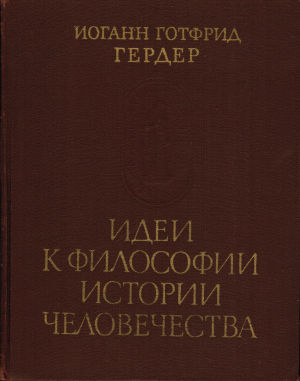 Реферат: Гердер, Иоганн Готфрид