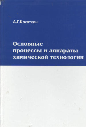 процессы и аппараты касаткин онлайн