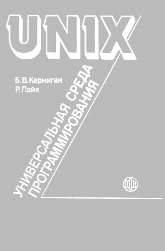 Б. керниган д. ритчи язык программирования си