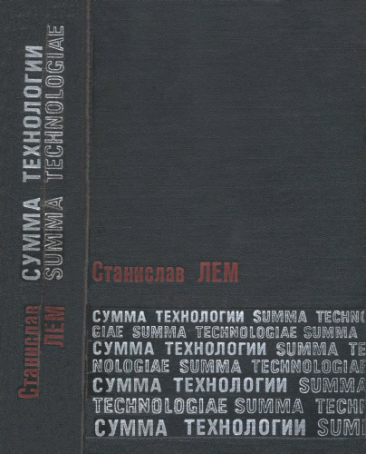 Image result for СУММА ТЕХНОЛОГИЙ (1961 Г.)