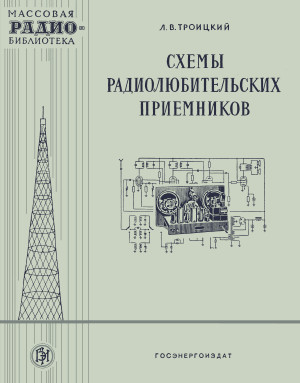 Л в троицкий схемы радиолюбительских приемников