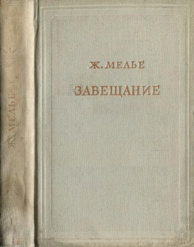 Доклад по теме Жан Мелье и его труд 