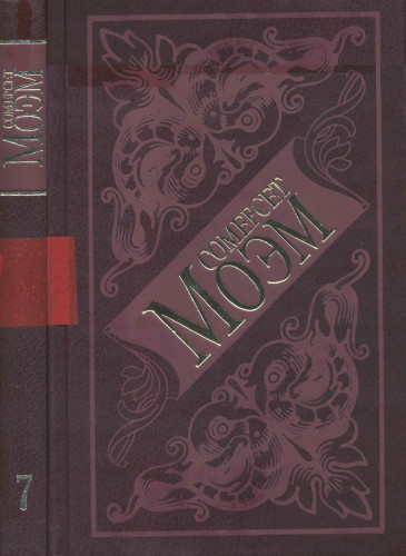 Сочинение по теме Уильям Сомерсет Моэм. Луна и грош