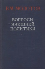  Эссе по теме Вячеслав Михайлович Молотов (1890—1986) 