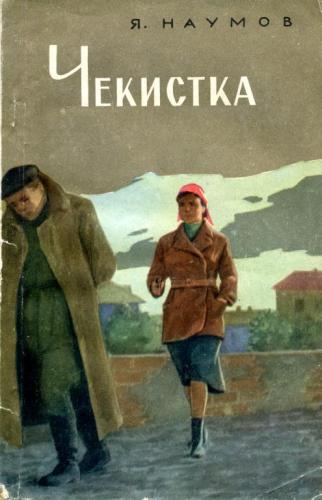 Наумов Я., Яковлев А. В 2 книгах: «Тонкая нить», «Двуликий Янус» - Подарочные книги РФ