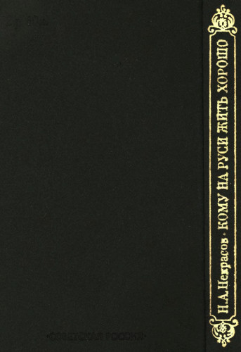 Сочинение по теме Подлинная народность на страницах поэмы Н. А. Некрасова «Коробейники»