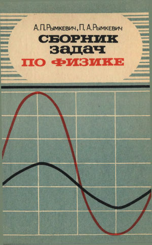 ГДЗ по Физике для 10‐11 класса задачник А.П. Рымкевич на 5