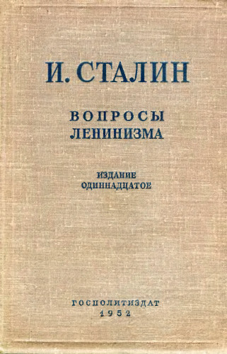 Реферат: Иосиф Виссарионович Сталин и его окружение
