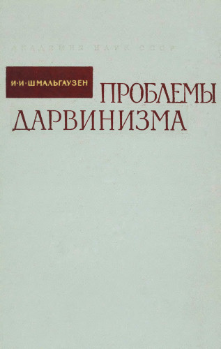 Реферат: Этюды по теории и практике эволюции