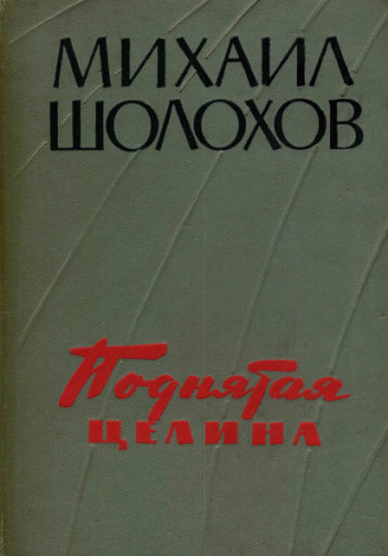 Сочинение: Изображение коммунистов в романе Шолохова «Поднятая целина»
