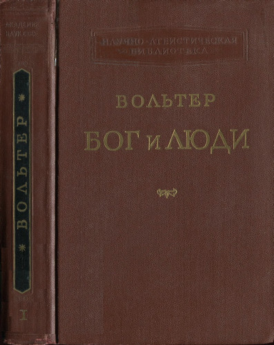 Сочинение по теме Мари-Франсуа Вольтер. Фанатизм, или Пророк Магомет