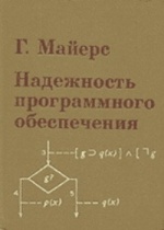 Гленфорд майерс том баджетт кори сандлер искусство тестирования программ скачать